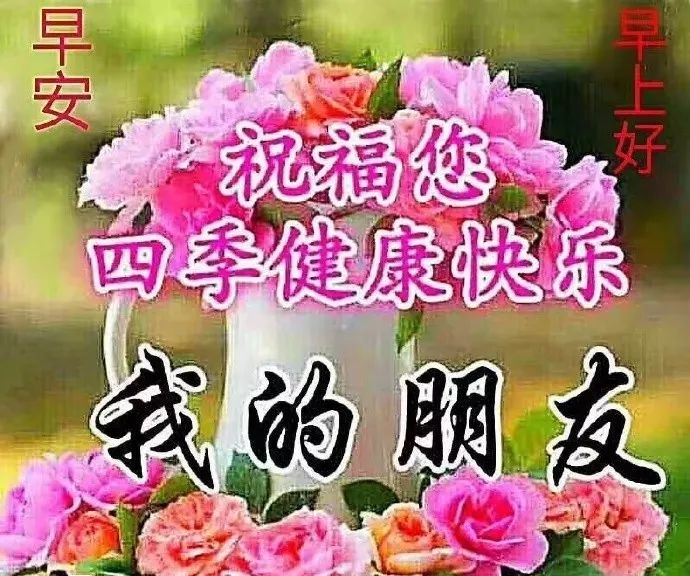 早上好問候美圖,早安問候語句._祝福