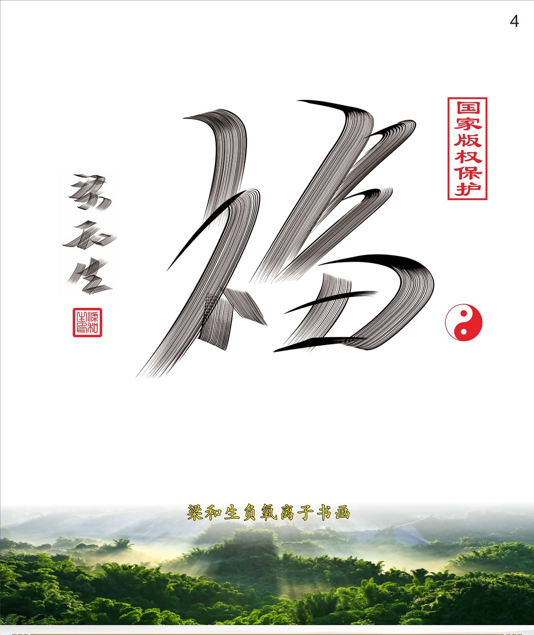 负氧离子书画是梁和生博士把风水书法,风景图画与世界最尖端的中国