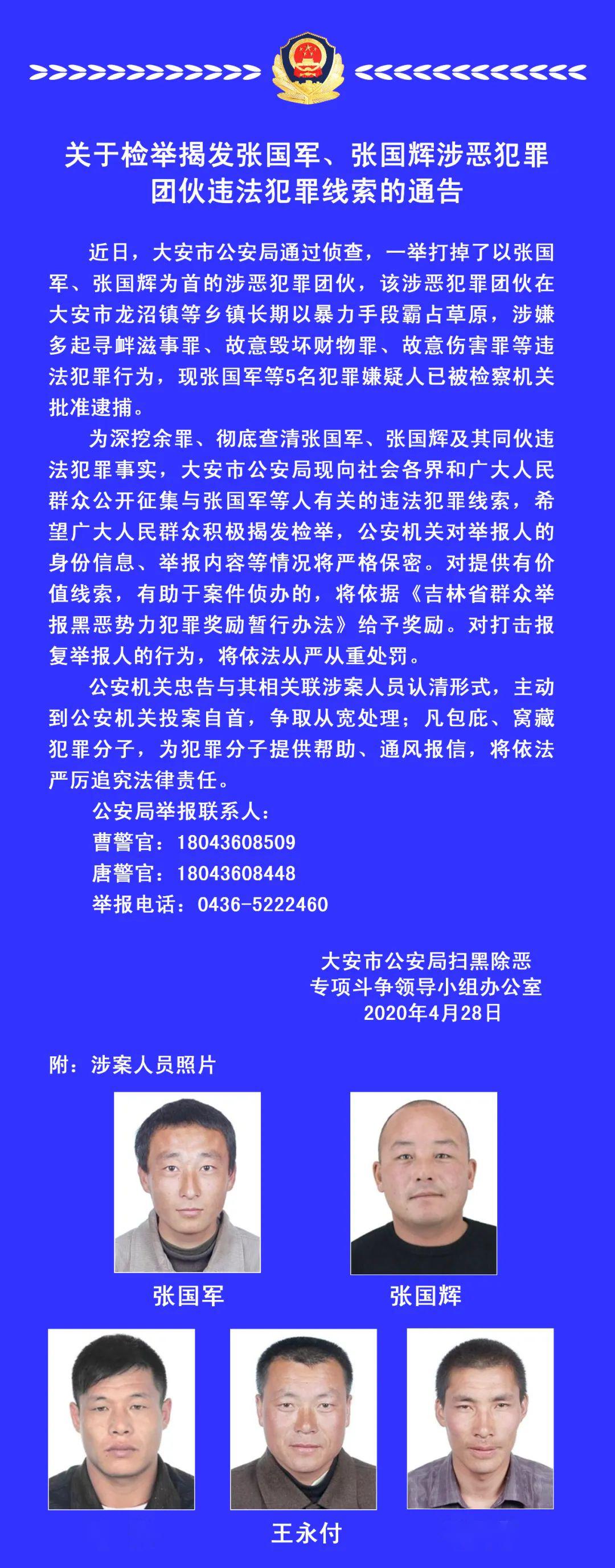 吉林省一涉恶犯罪团伙落网!征集违法线索!