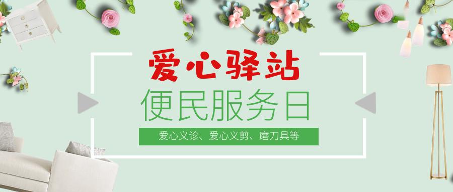 爱心驿站·便民服务日|2020年第二季度第一期5月9,10号与您相约!_活动