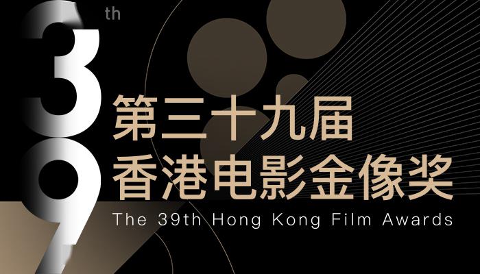 第三十九届香港电影金像奖获奖名单
