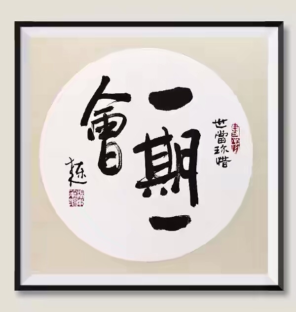 崔振东名家手写书法真迹定制装饰办公室客厅字画茶室《一期一会》