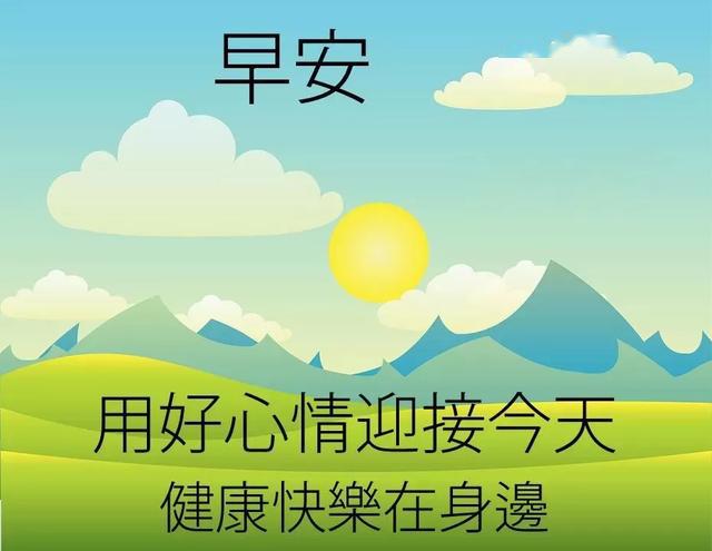 早上好問候語圖片帶字溫馨祝福慰問朋友早上好祝福語表情動畫圖