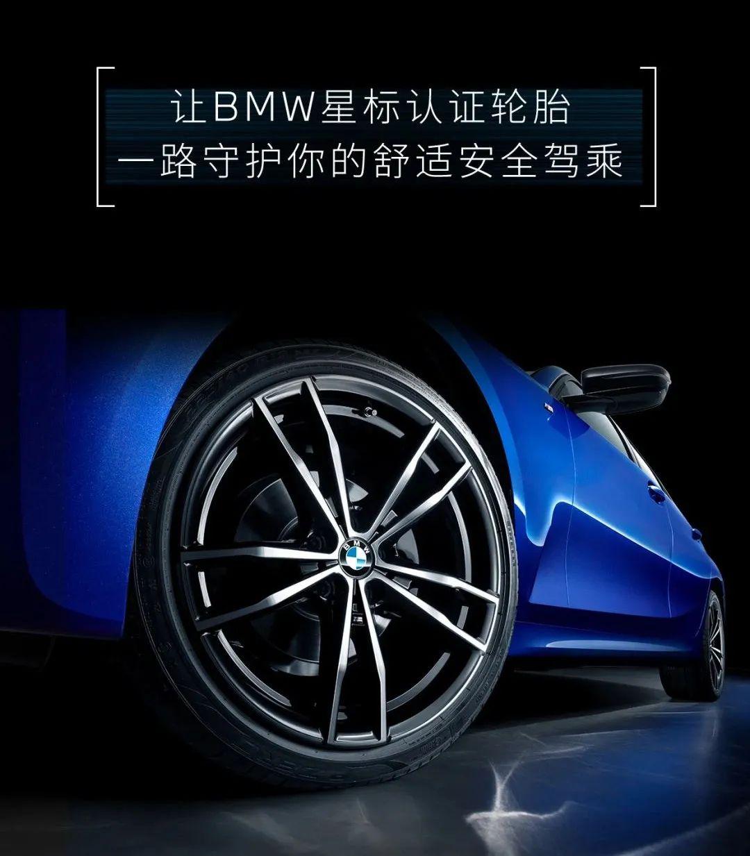 让bmw星标认证轮胎,一路守候您的安全驾乘
