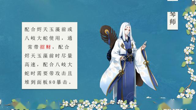 妖琴师:配合烬天玉藻前或八岐大蛇使用,通常带招财,配合烬天玉藻前时