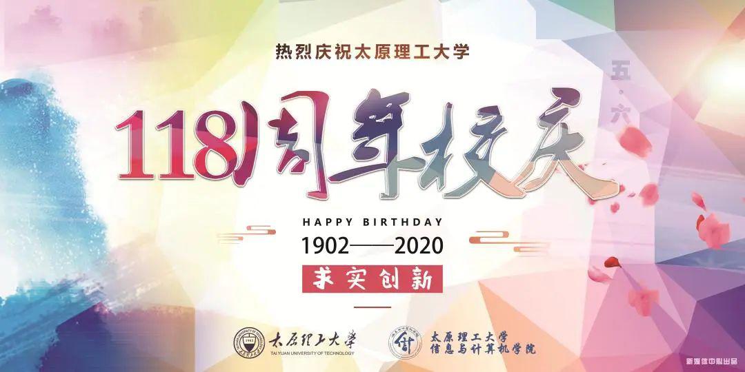 热烈庆祝太原理工大学118周年校庆