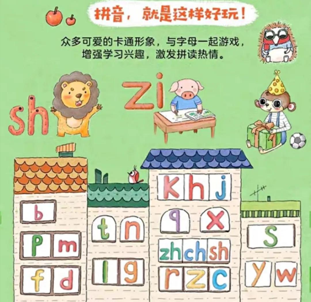 拼音这样学拼音真好玩