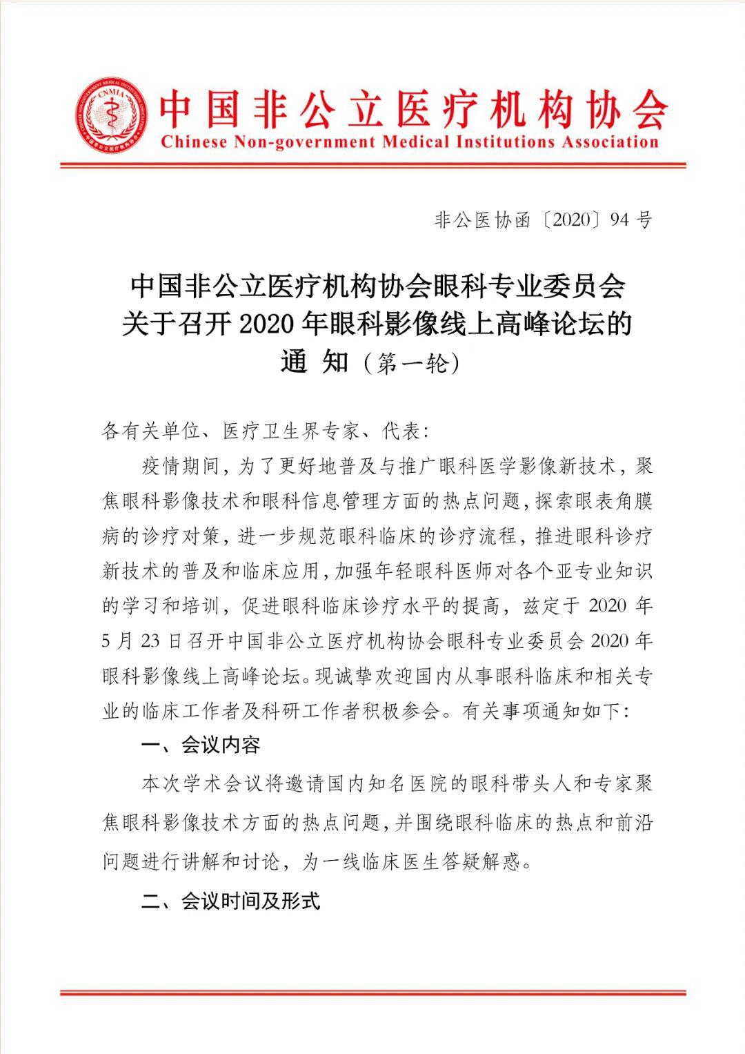 分支机构丨中国非公立医疗机构协会眼科专业委员会关于召开2020年眼科