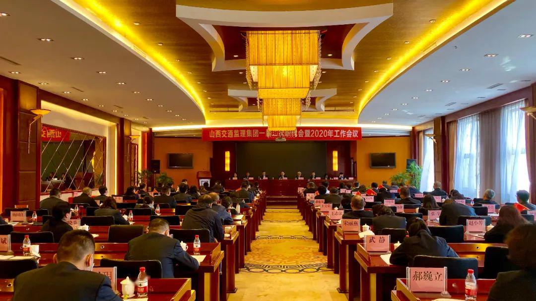山西交通监理集团召开一届二次职代会暨2020年工作会议