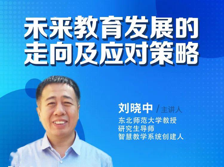 直播预告刘晓中未来教育发展的走向及应对策略