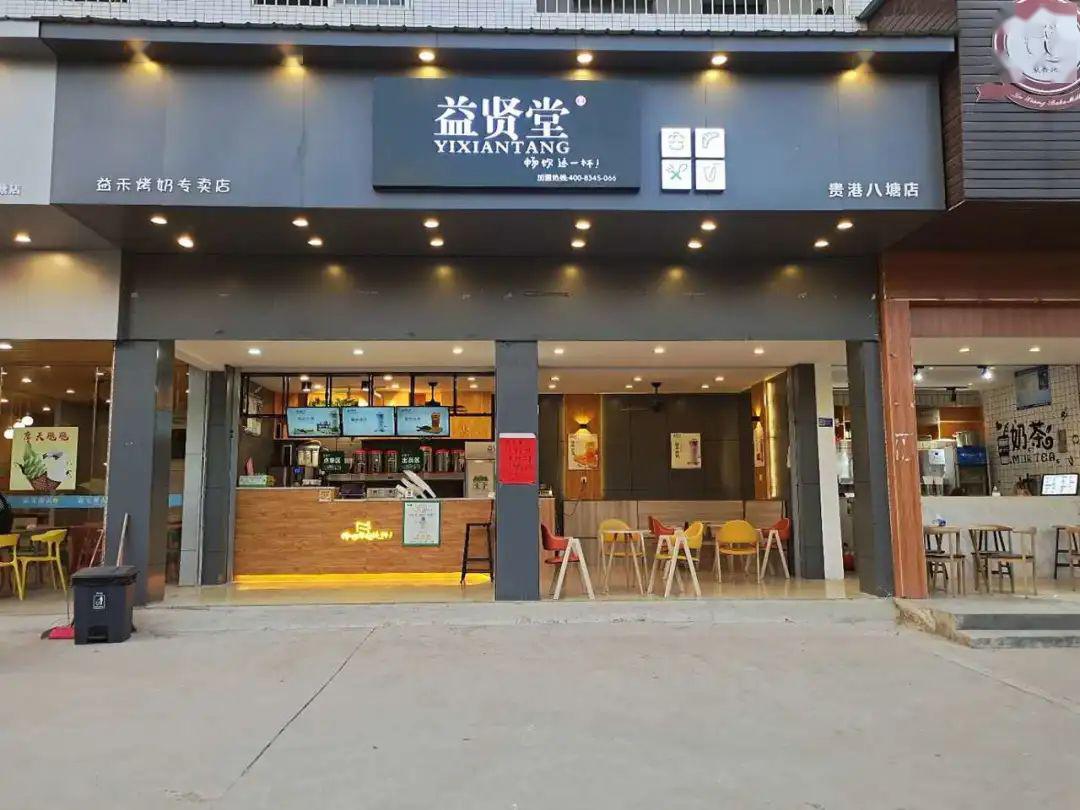 一元喝奶茶开学季益贤堂三店联合送福利啦夏日新饮品来袭