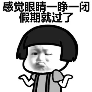 重要提醒本周六上班再上一个多月班又放假了