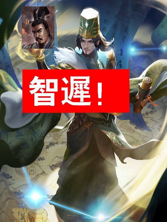 沮授加智迟:超级铁壁