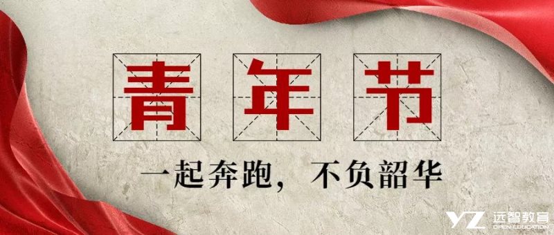 远智教育这个青年节上进青年开跑啦