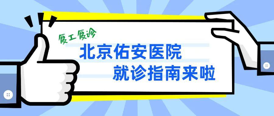 佑安医院代帮挂号，服务好速度快