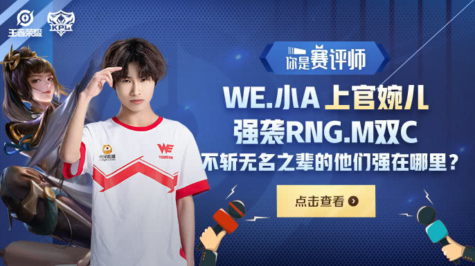 你是赛评师we小a上官婉儿强袭rngm双c不斩无名之辈强在哪里