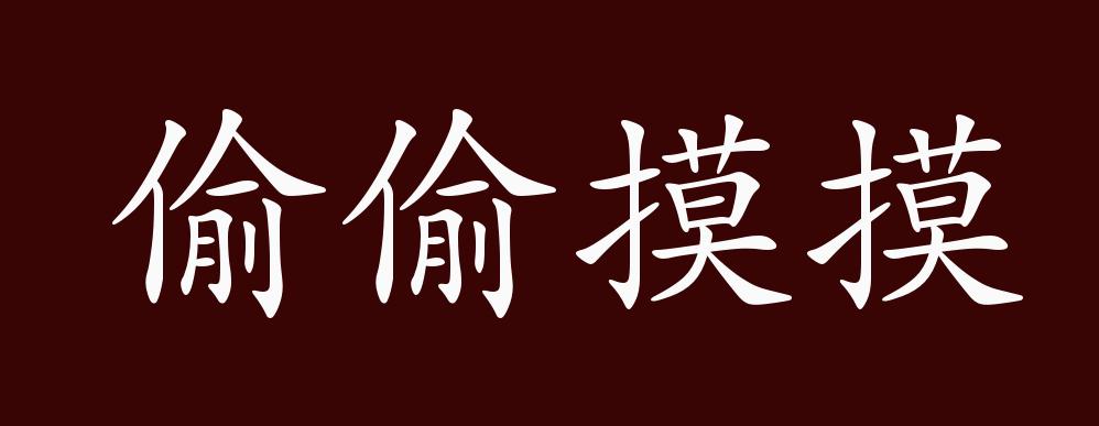 原创偷偷摸摸的出处释义典故近反义词及例句用法成语知识