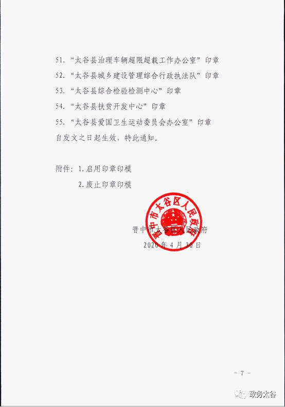 晋中市太谷区人民政府关于启用晋中市太谷区明星镇人民政府等55枚印章