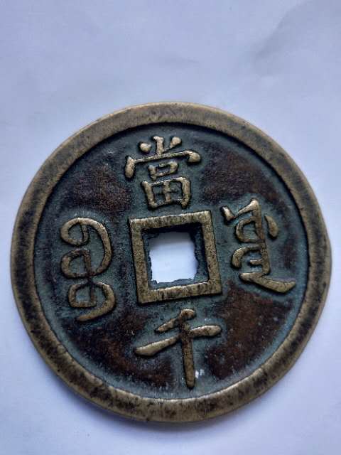 极其稀少的钱币—顺治元宝