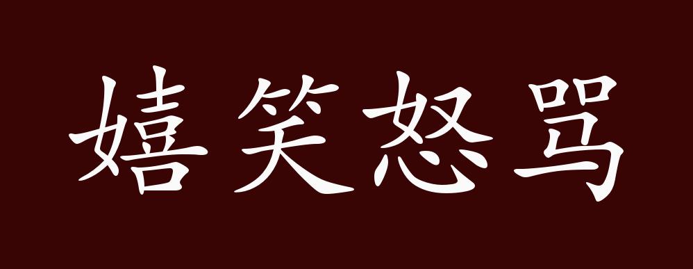 原创嬉笑怒骂的出处释义典故近反义词及例句用法成语知识