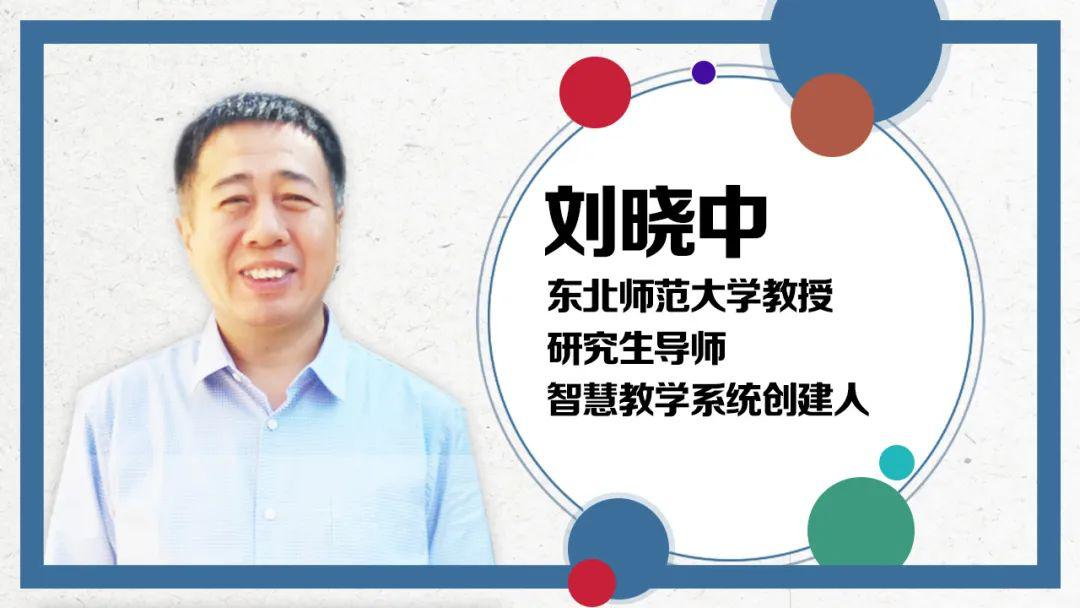 直播预告刘晓中未来教育发展的走向及应对策略