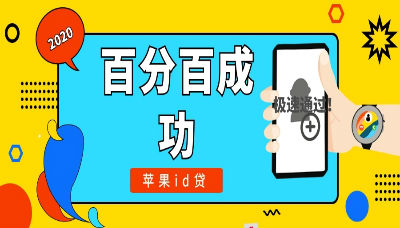 2020最新苹果id贷 靠谱正规稳下款!-尚鑫金服