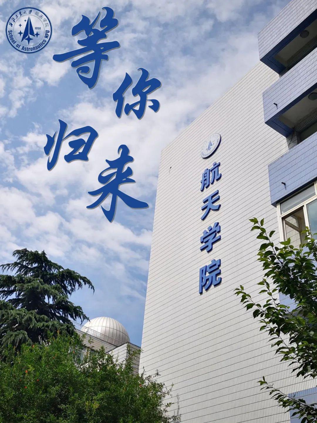 好久不见丨21张西工大返校海报集结震撼发布