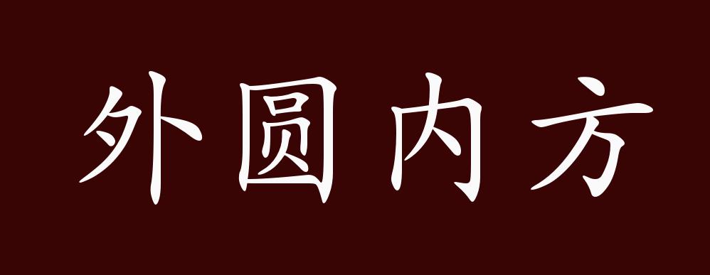 外圆内方的出处,释义,典故,近反义词及例句用法 - 成语知识_联合式