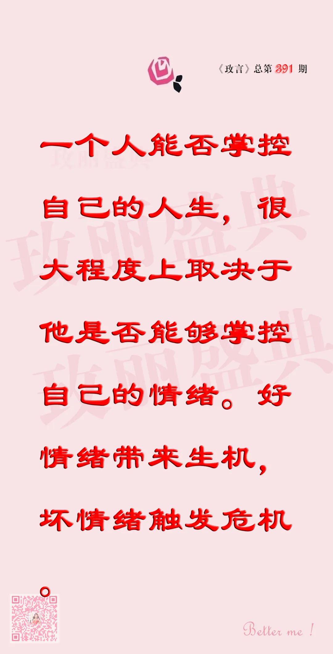 玫言no391控制得了情绪才能控制人生