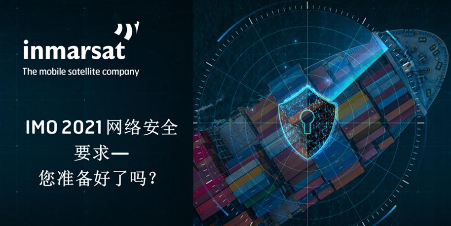 国际海事卫星imo 2021网络安全研讨会今日开幕