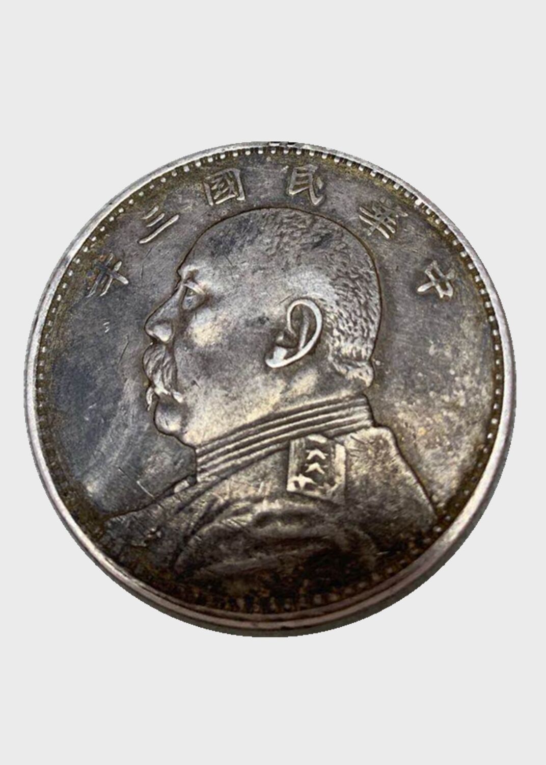 【精品推荐】中华民国三年袁大头壹圆赏析!