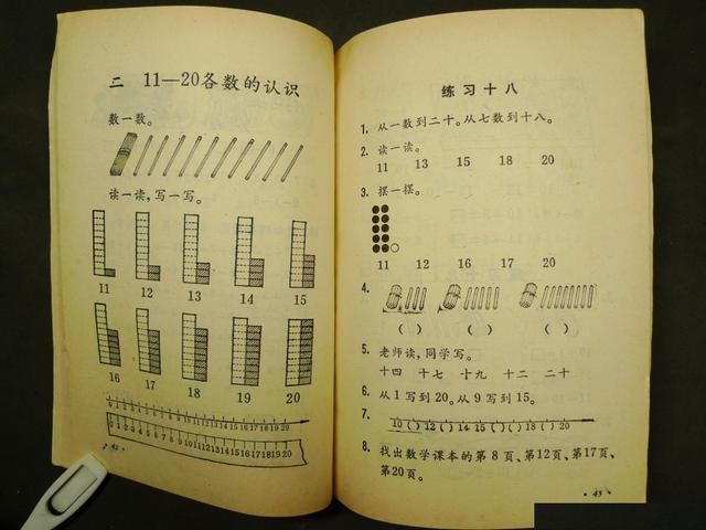 八十年代,九十年代人教版六年制的小学数学课本(第一册)