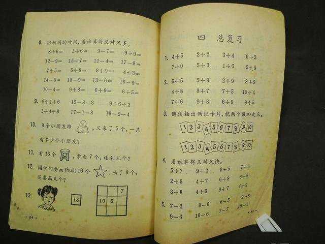 八十年代,九十年代人教版六年制的小学数学课本(第一册)