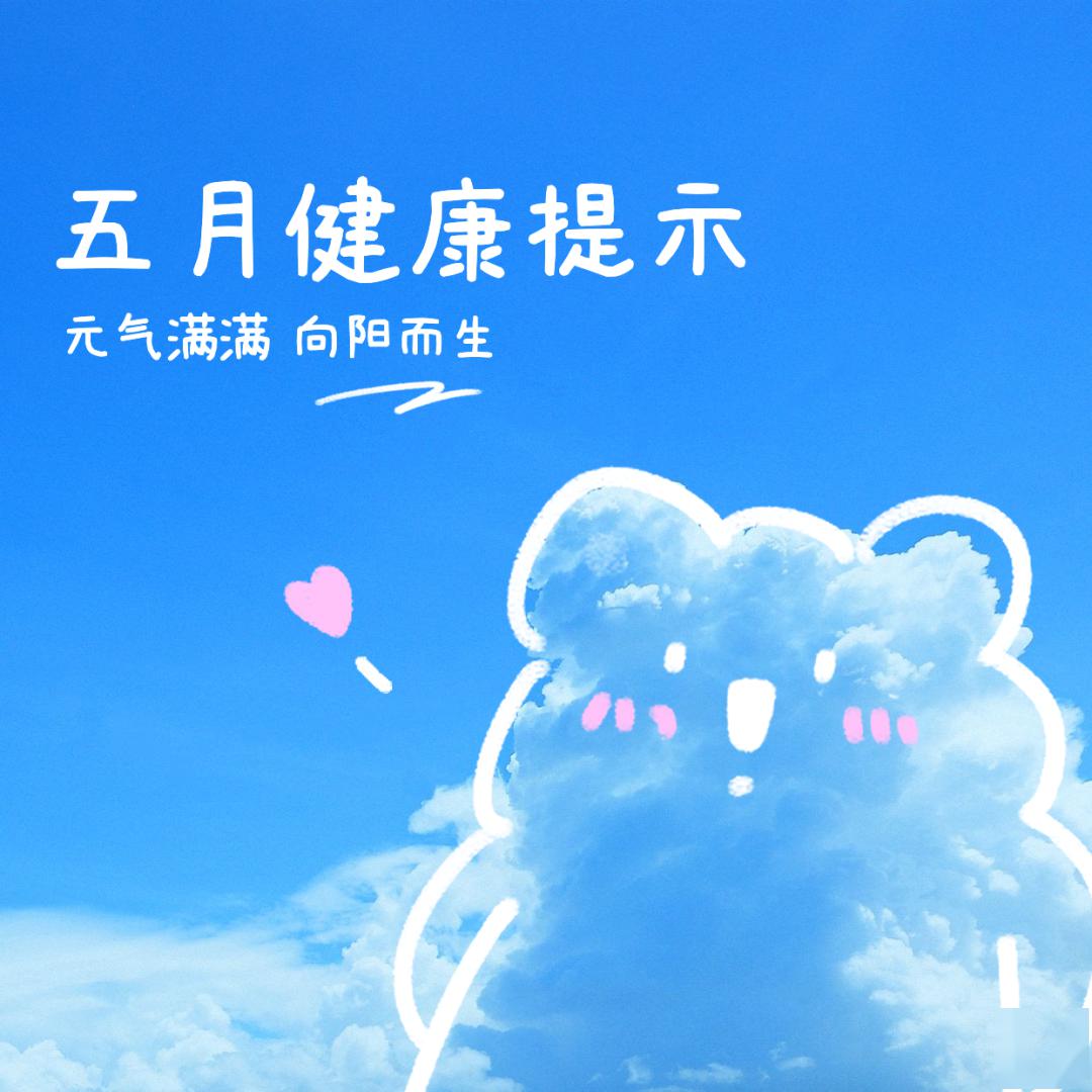五月防病提示夏天来啦身体健康要注意