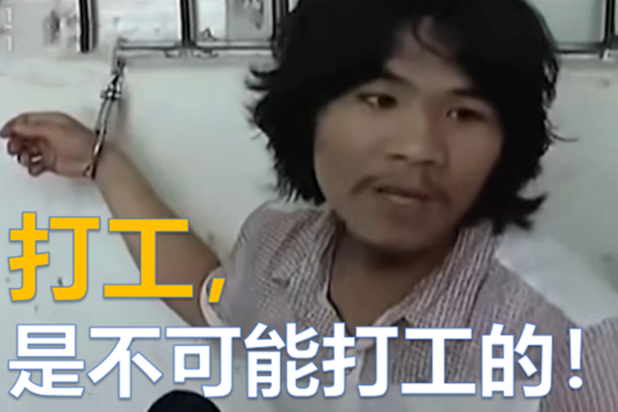 否则,这辈子也都只能空乏的喊喊:"打工,是不可能打工的"!