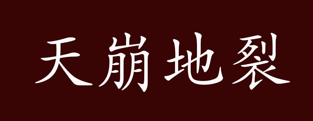 天崩地裂的出处释义典故近反义词及例句用法成语知识