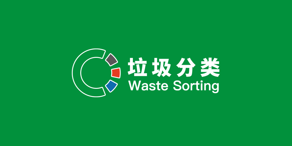 北京生活垃圾分类新logo亮相,开启垃圾分类新时代