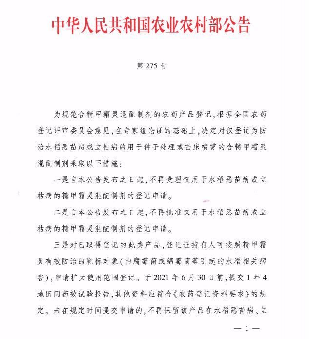 紧急公告!为这个农药,农业农村部出台登记新规!