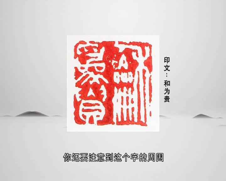 一日一印 | 朱寿友《和为贵》