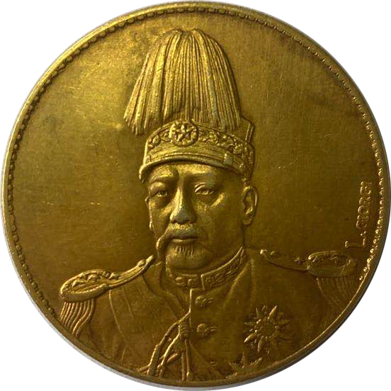 原创精品推荐袁世凯戎装签字版纪念金币赏析