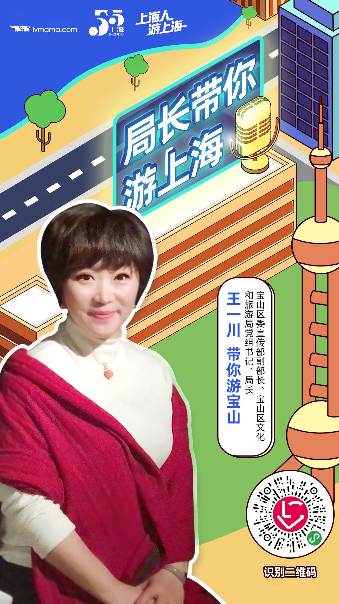 局长王一川将于今晚19:00-22:00精彩呈现"上海人游上海—局长带你游