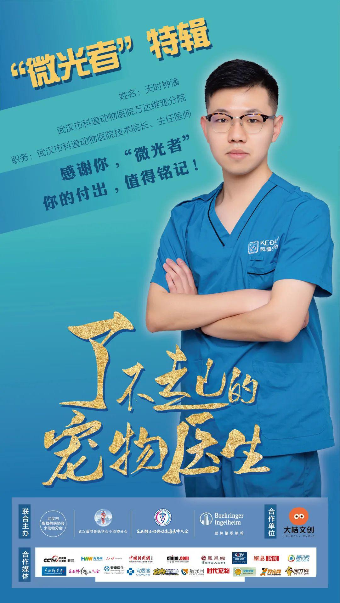了不起的宠物医生 加油榜荣誉榜单出炉!