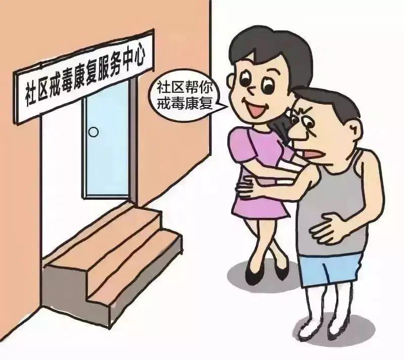 社区戒毒温暖了他冰冷的心重拾对生活的希望