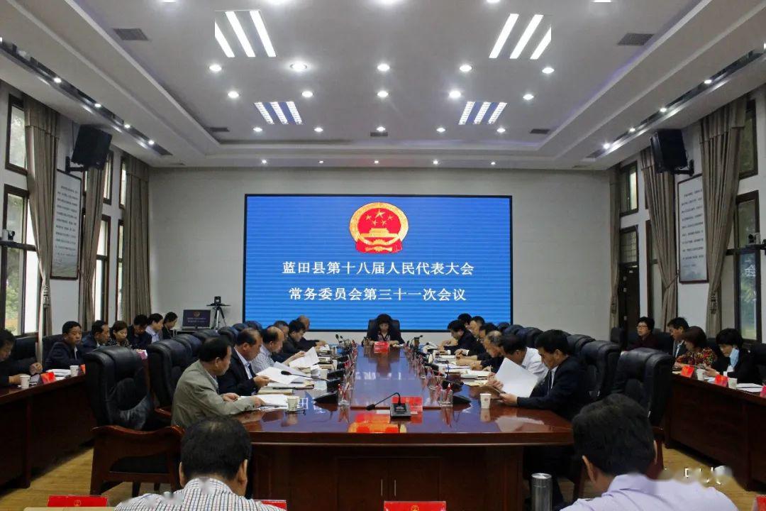 蓝田县人大常委会召开第三十一次会议