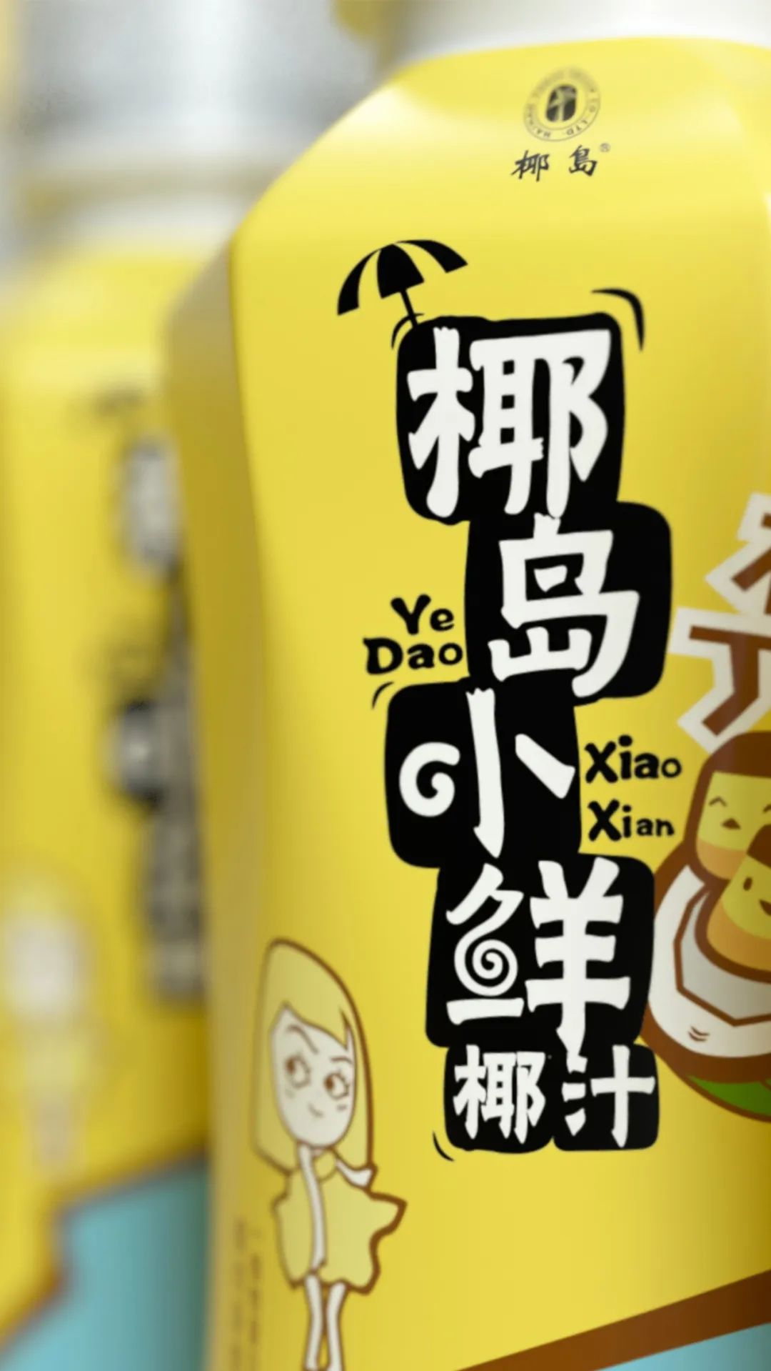 【甲古文创意杰出作品】椰岛小鲜椰汁