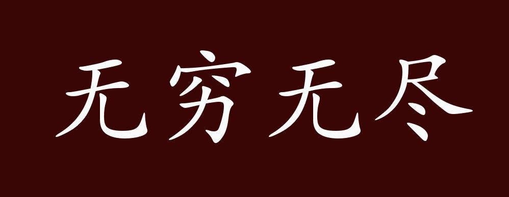 原創無窮無盡的出處釋義典故近反義詞及例句用法成語知識