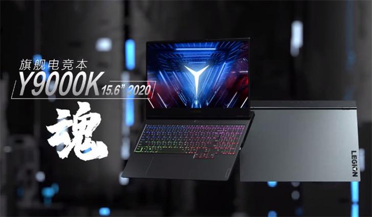 联想拯救者y9000k旗舰笔记本发布8核i7rtx2080supermaxq