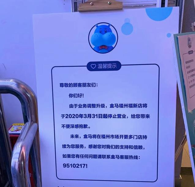 今日起,盒马正式退出福州!最新回应.