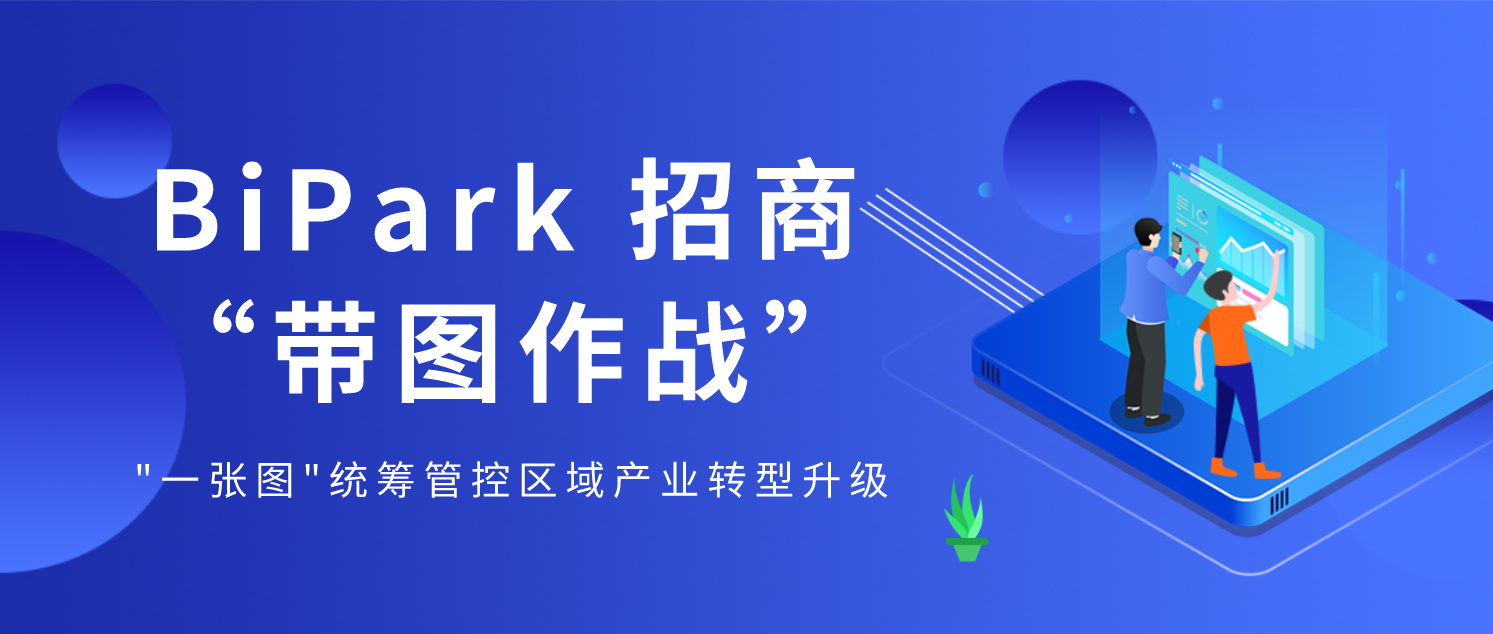 从"挂图作战"到"带图作战",招商人员的口袋秘籍!