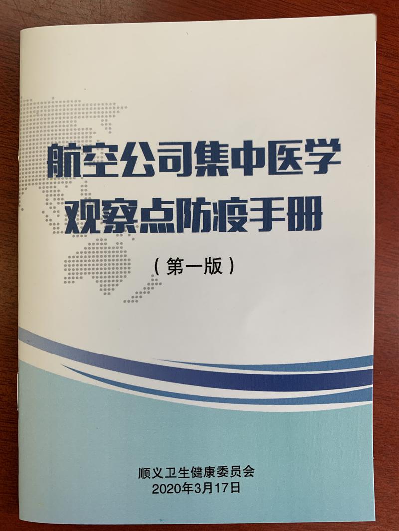 【顺义区卫生健康委推出航空公司集中医学观察点防疫手册【属地社区